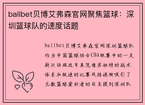 ballbet贝博艾弗森官网聚焦篮球：深圳篮球队的速度话题