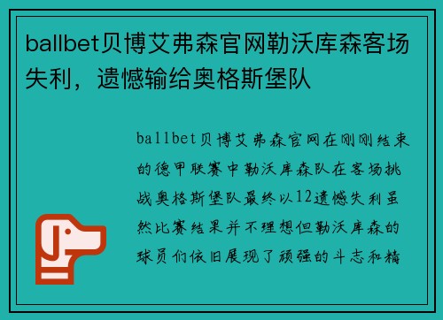 ballbet贝博艾弗森官网勒沃库森客场失利，遗憾输给奥格斯堡队