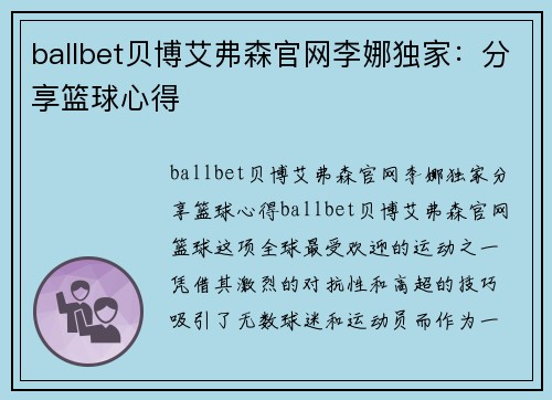 ballbet贝博艾弗森官网李娜独家：分享篮球心得