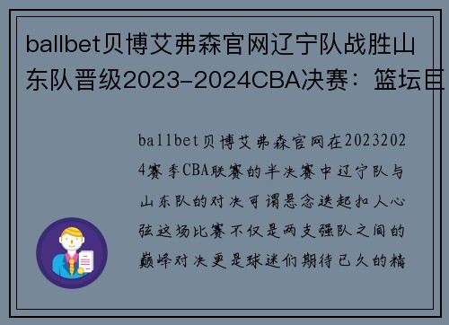 ballbet贝博艾弗森官网辽宁队战胜山东队晋级2023-2024CBA决赛：篮坛巨星的光辉时刻