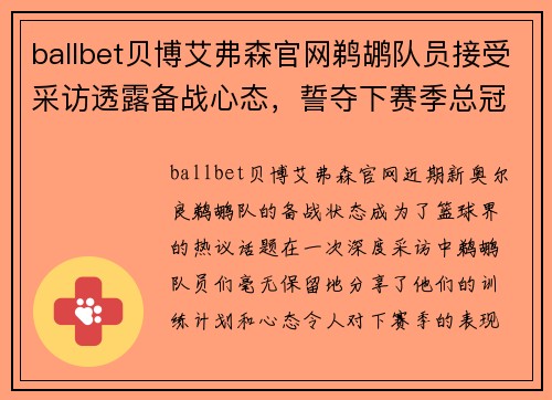 ballbet贝博艾弗森官网鹈鹕队员接受采访透露备战心态，誓夺下赛季总冠军