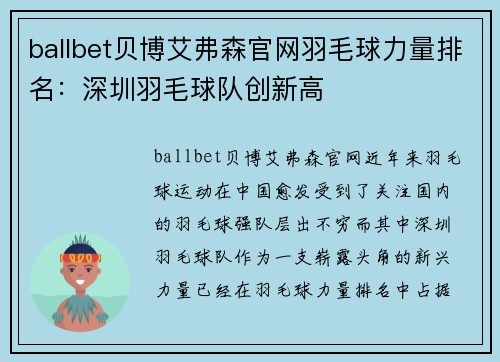 ballbet贝博艾弗森官网羽毛球力量排名：深圳羽毛球队创新高