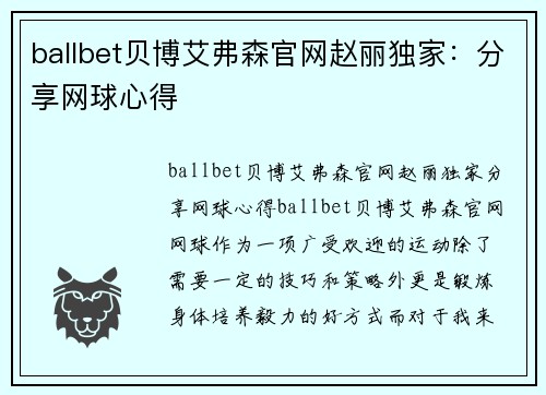 ballbet贝博艾弗森官网赵丽独家：分享网球心得