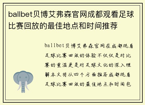 ballbet贝博艾弗森官网成都观看足球比赛回放的最佳地点和时间推荐