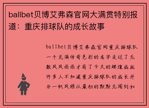ballbet贝博艾弗森官网大满贯特别报道：重庆排球队的成长故事