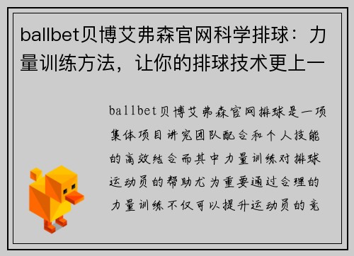 ballbet贝博艾弗森官网科学排球：力量训练方法，让你的排球技术更上一层楼