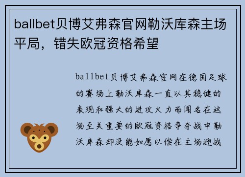 ballbet贝博艾弗森官网勒沃库森主场平局，错失欧冠资格希望