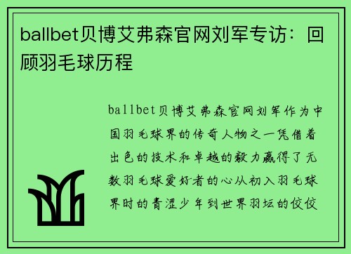 ballbet贝博艾弗森官网刘军专访：回顾羽毛球历程