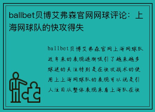 ballbet贝博艾弗森官网网球评论：上海网球队的快攻得失