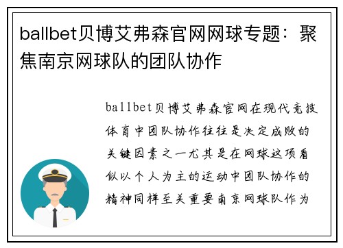 ballbet贝博艾弗森官网网球专题：聚焦南京网球队的团队协作