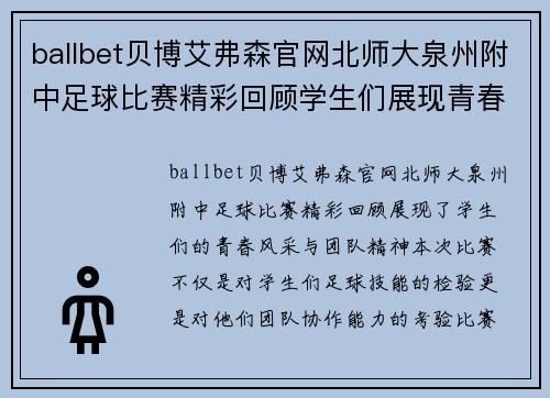ballbet贝博艾弗森官网北师大泉州附中足球比赛精彩回顾学生们展现青春风采与团队精神