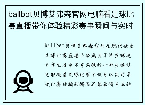 ballbet贝博艾弗森官网电脑看足球比赛直播带你体验精彩赛事瞬间与实时分析