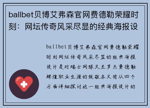 ballbet贝博艾弗森官网费德勒荣耀时刻：网坛传奇风采尽显的经典海报设计