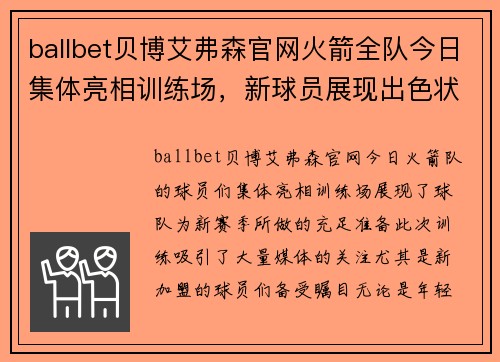ballbet贝博艾弗森官网火箭全队今日集体亮相训练场，新球员展现出色状态备战季前赛