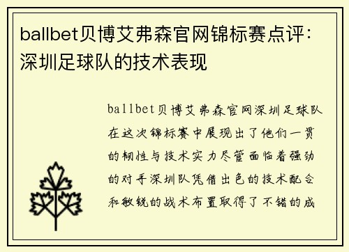 ballbet贝博艾弗森官网锦标赛点评：深圳足球队的技术表现
