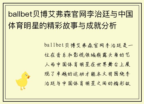 ballbet贝博艾弗森官网李治廷与中国体育明星的精彩故事与成就分析