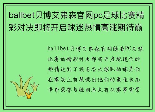 ballbet贝博艾弗森官网pc足球比赛精彩对决即将开启球迷热情高涨期待巅峰对抗
