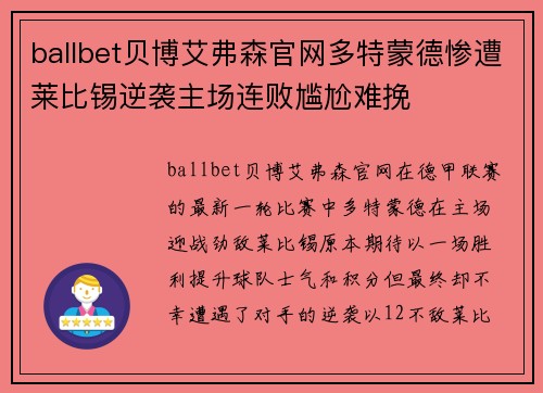 ballbet贝博艾弗森官网多特蒙德惨遭莱比锡逆袭主场连败尴尬难挽