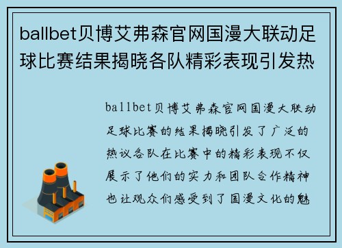 ballbet贝博艾弗森官网国漫大联动足球比赛结果揭晓各队精彩表现引发热议