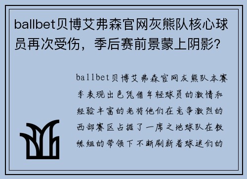 ballbet贝博艾弗森官网灰熊队核心球员再次受伤，季后赛前景蒙上阴影？