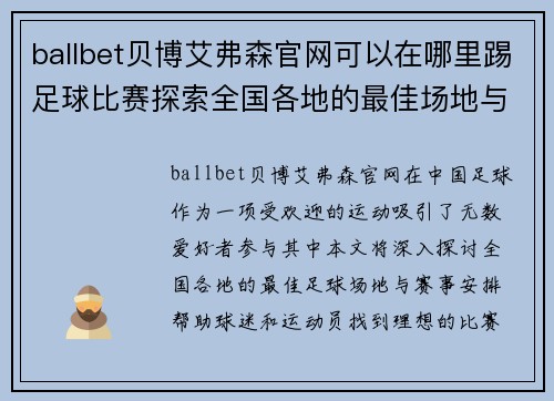 ballbet贝博艾弗森官网可以在哪里踢足球比赛探索全国各地的最佳场地与赛事安排