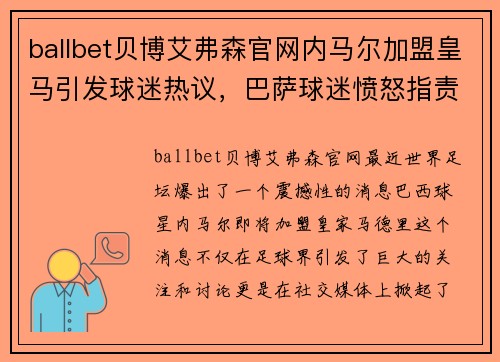 ballbet贝博艾弗森官网内马尔加盟皇马引发球迷热议，巴萨球迷愤怒指责俱乐部处理不当