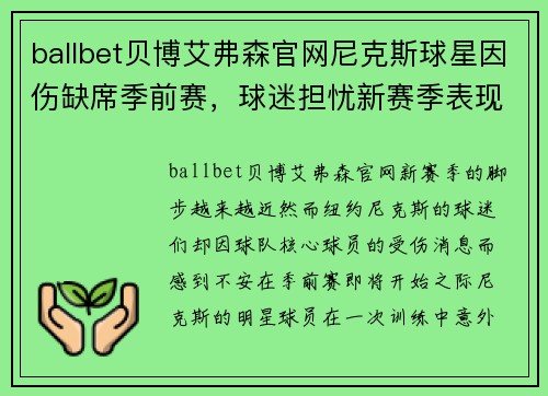 ballbet贝博艾弗森官网尼克斯球星因伤缺席季前赛，球迷担忧新赛季表现