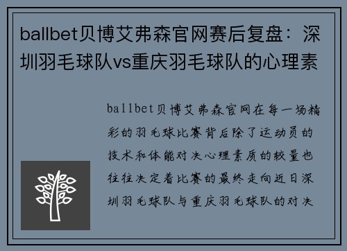ballbet贝博艾弗森官网赛后复盘：深圳羽毛球队vs重庆羽毛球队的心理素质