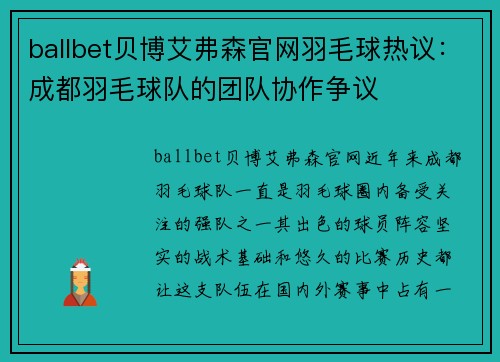 ballbet贝博艾弗森官网羽毛球热议：成都羽毛球队的团队协作争议