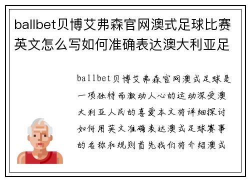 ballbet贝博艾弗森官网澳式足球比赛英文怎么写如何准确表达澳大利亚足球赛事的名称和规则