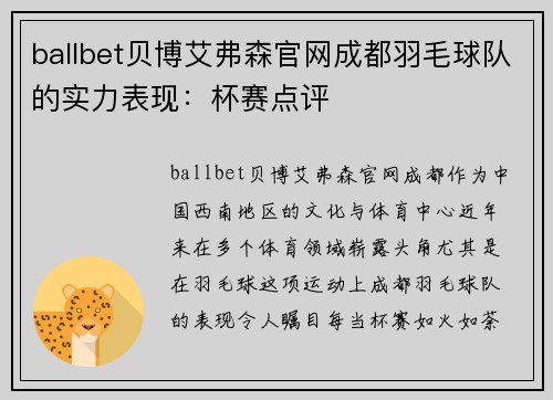 ballbet贝博艾弗森官网成都羽毛球队的实力表现：杯赛点评