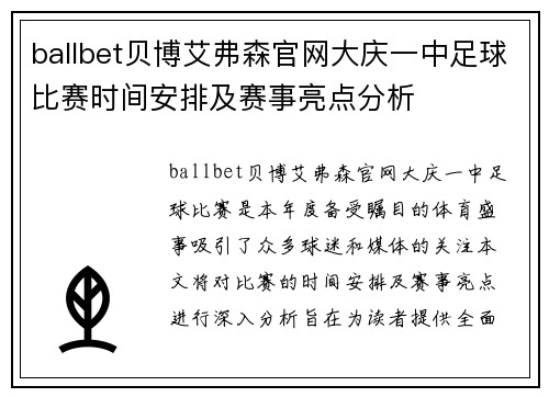 ballbet贝博艾弗森官网大庆一中足球比赛时间安排及赛事亮点分析