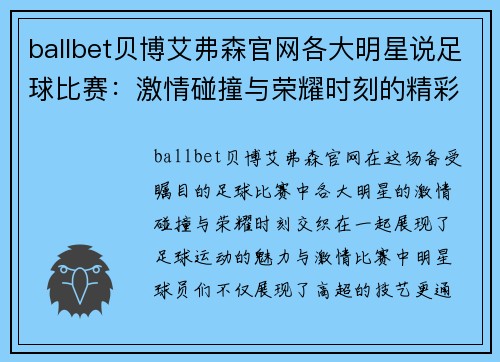 ballbet贝博艾弗森官网各大明星说足球比赛：激情碰撞与荣耀时刻的精彩回顾