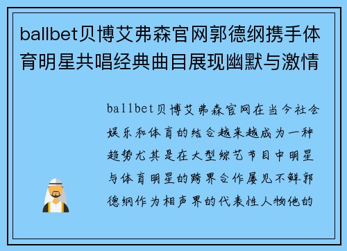 ballbet贝博艾弗森官网郭德纲携手体育明星共唱经典曲目展现幽默与激情的完美结合