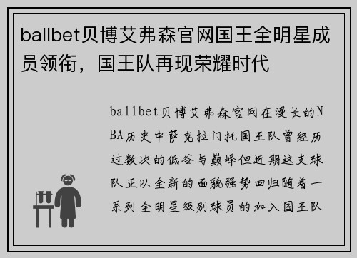 ballbet贝博艾弗森官网国王全明星成员领衔，国王队再现荣耀时代