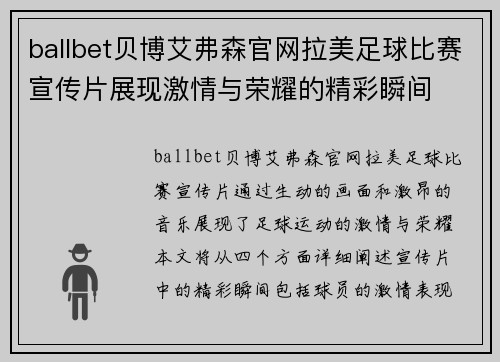 ballbet贝博艾弗森官网拉美足球比赛宣传片展现激情与荣耀的精彩瞬间
