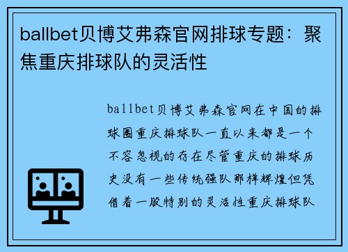 ballbet贝博艾弗森官网排球专题：聚焦重庆排球队的灵活性