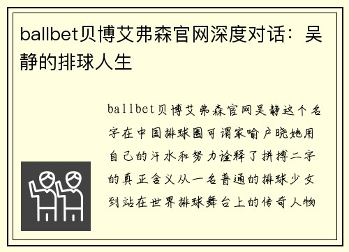ballbet贝博艾弗森官网深度对话：吴静的排球人生