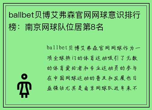 ballbet贝博艾弗森官网网球意识排行榜：南京网球队位居第8名