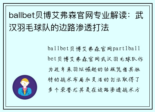 ballbet贝博艾弗森官网专业解读：武汉羽毛球队的边路渗透打法
