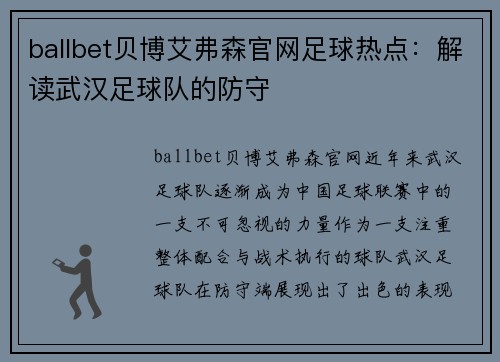 ballbet贝博艾弗森官网足球热点：解读武汉足球队的防守