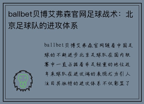 ballbet贝博艾弗森官网足球战术：北京足球队的进攻体系
