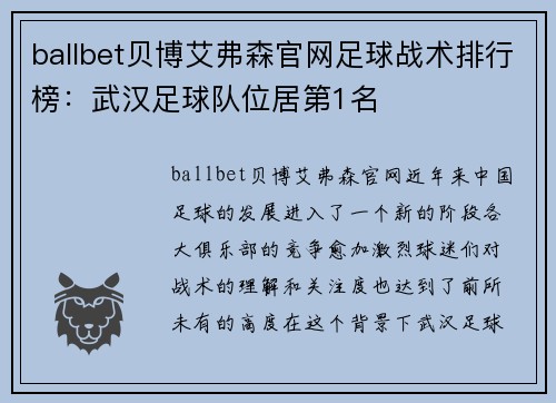 ballbet贝博艾弗森官网足球战术排行榜：武汉足球队位居第1名