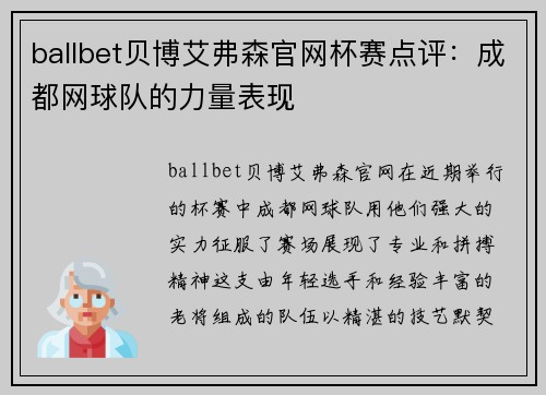 ballbet贝博艾弗森官网杯赛点评：成都网球队的力量表现