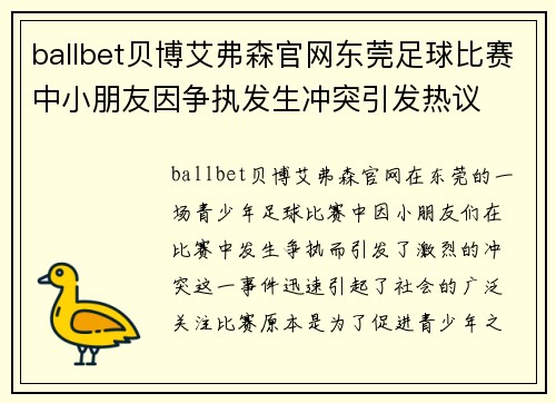 ballbet贝博艾弗森官网东莞足球比赛中小朋友因争执发生冲突引发热议