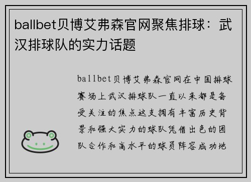 ballbet贝博艾弗森官网聚焦排球：武汉排球队的实力话题