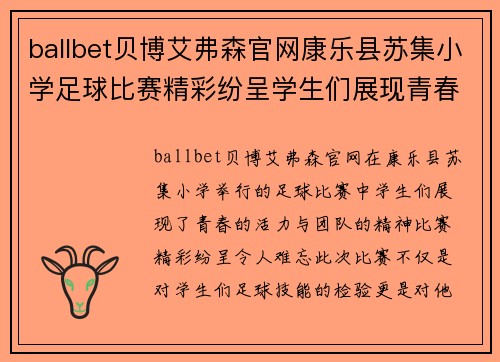 ballbet贝博艾弗森官网康乐县苏集小学足球比赛精彩纷呈学生们展现青春活力与团队精神