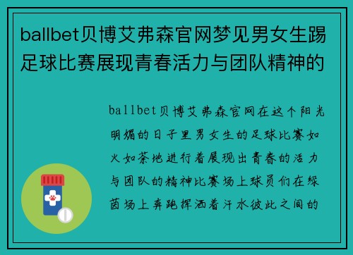 ballbet贝博艾弗森官网梦见男女生踢足球比赛展现青春活力与团队精神的精彩瞬间
