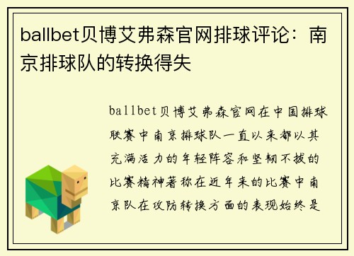 ballbet贝博艾弗森官网排球评论：南京排球队的转换得失