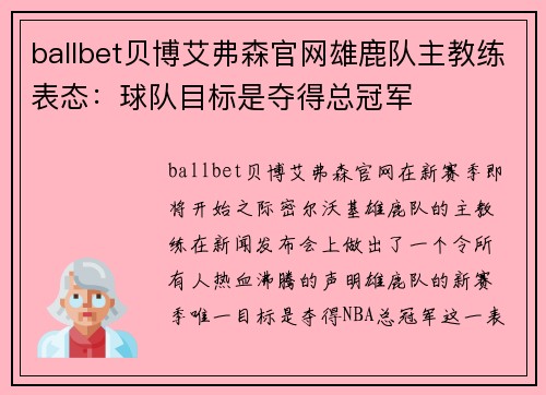 ballbet贝博艾弗森官网雄鹿队主教练表态：球队目标是夺得总冠军